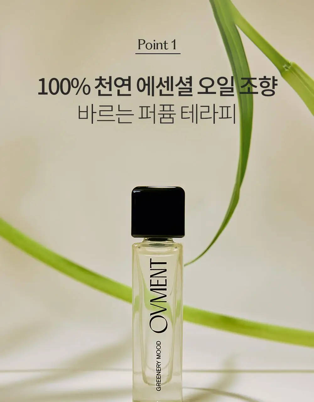 [NEW] 오브먼트 오일퍼퓸 10ml 4종 중 1 상세페이지 6
